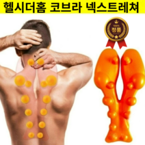 헬시더홈 넥스트레쳐 코브라, 넥 스트레쳐, 1개