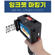 핸드 잉크젯마킹기 휴대용 산업용 유통기한 자동날인기 인자기 날짜인쇄기 날짜찍는기계, D10핸드잉크젯마킹기(일반잉크포함)