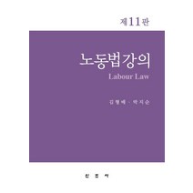 노동법강의, 김형배,박지순 공저, 신조사