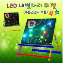 LED 내별자리 이젤 (수은건전지 포함) JS-0893