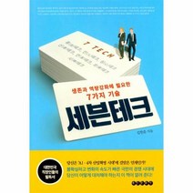 세븐 테크 생존과 역량강화 - 김한준, 단품, 단품