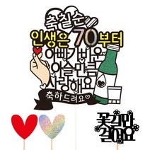 비비드레인 아빠 생신 환갑 칠순 케이크토퍼, 07-이슬만큼(칠순)+픽3개