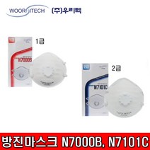우리텍 1급방진마스크 N7000B 2급방진마스크N7101C, 1개