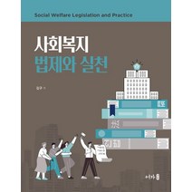 사회복지 법제와 실천:, 어가, 김구 저