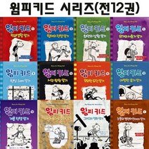 [셀카봉및링거치대증정][아이세움]윔피키드시리즈 전12권