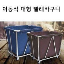 병원 호텔 런더리 빨래 린넨 바구니 햄퍼 카트 트롤리, 원추형 두꺼운 린넨 카트 커피