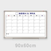 월중행사 화이트보드 90X60 월중행사보드 월계획 스케줄표