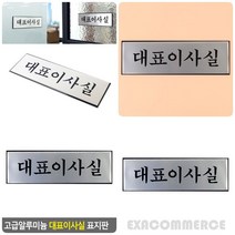 알루미늄 대표이사실 명판 고급명패 사장님명패