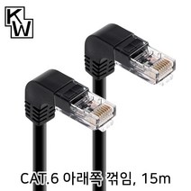 KW CAT.6 UTP 아래쪽 꺽임 랜케이블 15m/KW615DN/하향 90도 꺽임/랜선/기가비트/인터넷 케이블/26AWG/비차폐 트위스티드 페어/250MHz 대역폭