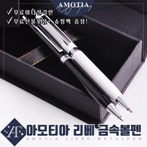 아모티아 리베 금속볼펜 무료 이니셜 각인 무료 선물포장 및 쇼핑백증정 당일발송, 아모티아 리베 금속볼펜 블랙