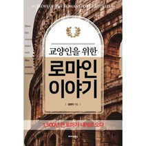 교양인을 위한 로마인 이야기 : 1 500년 전 로마가 내게로 오다