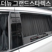 더뉴 그랜드스타렉스 전용 연예인 암막 커튼 캠핑카커튼
