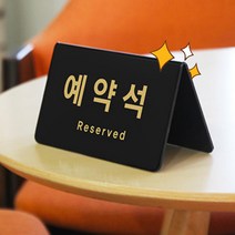 관우몰 예약석표지판 양면 검정 아크릴 식당 레스토랑 예약석 테이블 안내판, 세로 예약석