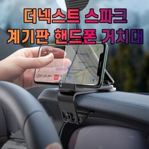 더넥스트 스파크 대시보드 계기판 스마트폰 휴대폰 거치대, 1개