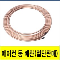동파이프 동관 절단판매 동배관 에어컨설치자재 동배관, 15.88(0.7T) 1M당, 1개