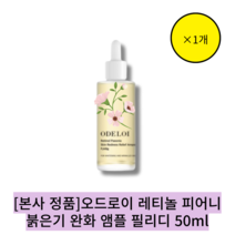 [본사 정품] 오드로이 레티놀 피어니 붉은기 완화 앰플 필리디 50ml / 모란꽃수 600 000ppm 초저분자 히알루론산 앰플, 1개