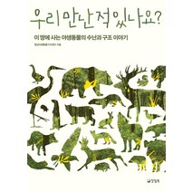 우리 만난 적 있나요?:이 땅에 사는 야생동물의 수난과 구조 이야기, 양철북, 충남야생동물구조센터 저
