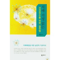 치매 걱정 없는 건강장수를 위한 실천법:치매예방을 위한 실천적 기초지식, 학지사, 황경성