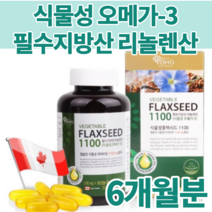 여성 여자 갱년기 식물성 오메가3 지방산 플렉시드 플랙시드 오일 캡슐 아마씨유 FLAXOIL 임산부 산모 수유부 출산후