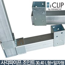 사각파이프 조인트30 L형/일자형(피스불포함) 스틸, L형