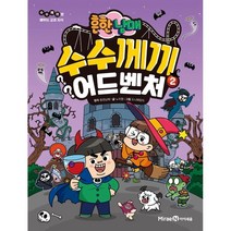흔한남매 수수께끼 어드벤처 2, 미래엔아이세움