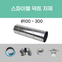 스파이럴 연통 화목난로 닥트 덕트자재 직관 100mm x 1M 난로연통 후렉시블 플렉시블 주름관 자바라, 06.엘보90도 100mm