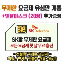 은우텔레콤 SK무제한요금제 첫달무료충전 선불유심개통, 1개, 선불데이터2.2G