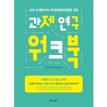 과제 연구 워크북:교과 주제탐구와 학생부종합전형을 위한, 나무생각