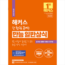 2023 해커스 한 권으로 끝내는 만능 일반상식 스프링제본 2권 (교환&반품불가), 챔프스터디