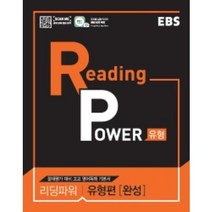 [EBS한국교육방송공사]EBS Reading Power 유형편 완성 : 리딩파워 내신+절대평가 대비 수준별 유형별 영어 독해, EBS한국교육방송공사, 영어영역