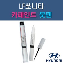 현대 LF쏘나타 & 하이브리드 N9V NB9 NN7 NU7 PG9 RER TB7 U9G V7S WC9 WTW WW7 Y7S 자동차 차량용 도색 카페인트 붓펜 타입, 1-0. (제일) 투명붓펜