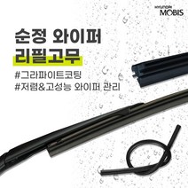 현대모비스 K5 K5하이브리드(20년식) 순정 와이퍼 리필고무 650mm 450mm