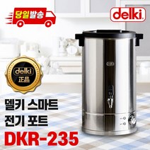 델키 전기 포트 대용량 물끓이기 물통 24L DKR-235