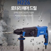 RT ES 로터리 함마 드릴 유선 전기 해머 햄머 드릴 H226, 단품