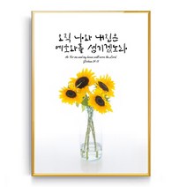 숑숑몰마켓 [소형사이즈][A4사이즈]해바라기 성경말씀액자 풍수지리 돈들어오는그림 액자, 포스터만
