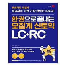 유니오니아시아 한 권으로 끝내는 모질게 신 토익 LC+RC