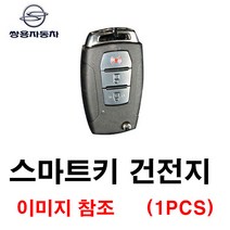 쌍용 G4 렉스턴스포츠 스마트키 건전지 배터리 밧데리 수은 전지 동전 열쇠 키 자동차 차량용 3V