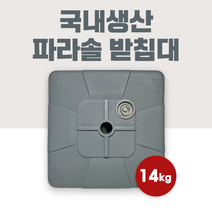 튼튼 파라솔받침대 국산 사각 대형 야외용 파라솔 거치대, 파랑 원형, 긴 폴대