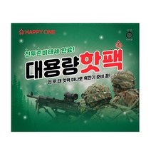 해피원 전준태 대용량 핫팩 150g 국산 손난로 포켓형 주머니 핫팩, 30개