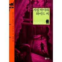 지킬 박사와 하이드 씨