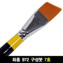 화홍 972 구성붓 7호 사선붓 평붓