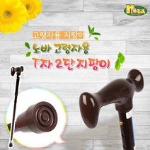 노바 2단 지팡이 일반형, 갈색, 상세설명 참조
