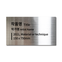 스탠드형 L타입 실버 메탈 각인 절곡 캡션 명판 작품 안내 설명 S 사이즈, 1(내용 이메일 발송), A타입