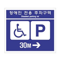 세모네모 35 7 장애인전용주차구역30m 700x600 표지판