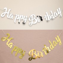 Happy Birthday 가랜드 소 쉬운파티용품준비 생일가랜드 너의생일 예쁜파티소품 골드 실버 장식품