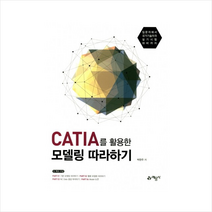 CATIA를 활용한 모델링 따라하기