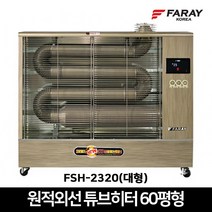 화레이 원적외선 튜브히터 대형 FSH-2320 업소용 돈풍기 석유 곱창난로 히터 60평형