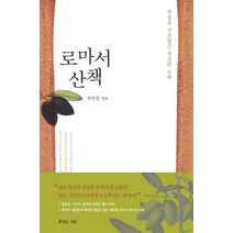 로마서 산책:바울을 사로잡은 복음의 능력, 복있는사람