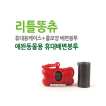 리틀똥츄 배변봉투 리필3입 강아지위생용품 애견위생, 1