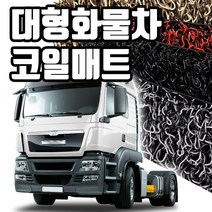 마린상회 대형 화물차 매트 트럭 코일매트, 유로카고 운전석+조수석, 이베코